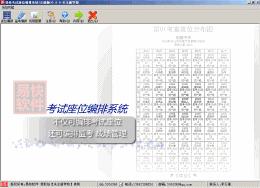 易快考试座位编排系统 注册版 6.9.6图1