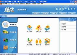捷作进销存管理软件商贸系列标准版 6.91图1
