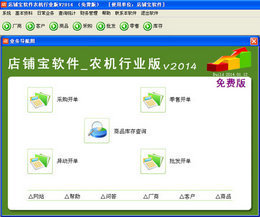 店铺宝农机销售管理软件2014图1
