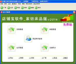 店铺宝家纺床品收银软件2014图1