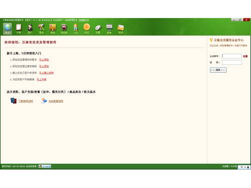 万乘美容美发管理软件 5.0.7图1