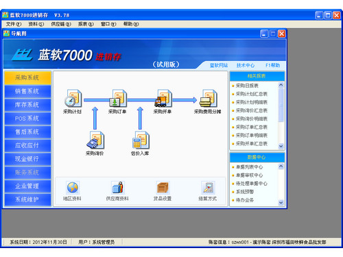 蓝软7000进销存图1