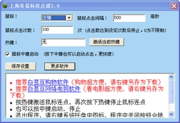 上海青鼠标连点器 2.0图1