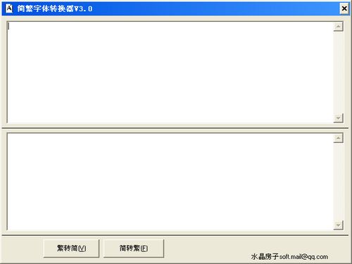 简繁体字转换器 3.0图1