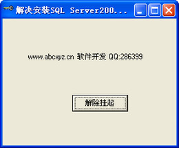 SQL Server安装挂起修复工具 2.0图1