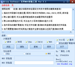 Green Software 文件MD5校验工具 2.1图1