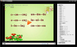 拼音学习全集视频教程5.0图1