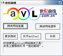 Avltool(带宽检测)图1