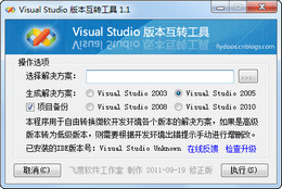 Visual Studio 版本互转工具 1.1图1