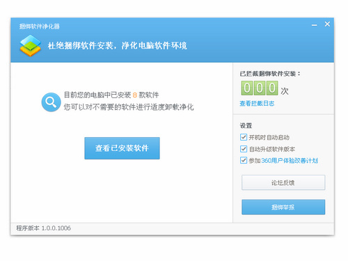 捆绑软件净化器 1.0.0.1006图1