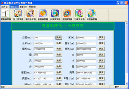 度量衡计量单位换算转换器 1.1图1