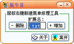 右键新建菜单修理工具 1.0图1