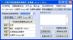 手机号码归属地查询软件 6.6图1