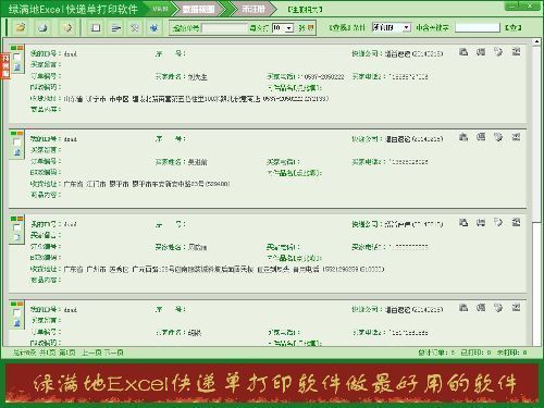 绿满地Excel快递单打印软件图1
