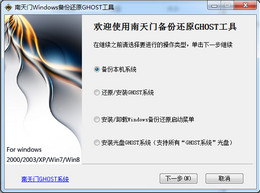 南天门Windows备份还原GHOST工具 1.2.2图1