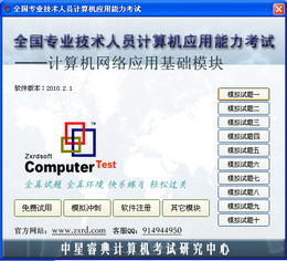 计算机应用能力考试(网络基础模块) 试用版图1