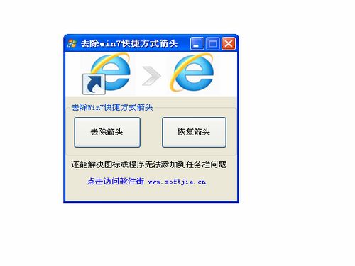 去除Win7快捷方式箭头图1