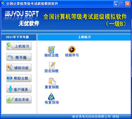 无忧全国计算机等级考试超级模拟软件 一级B图1