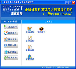 无忧全国计算机等级考试超级模拟软件 二级VB图1