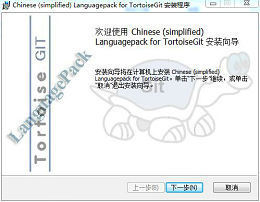 TortoiseGit 中文语言包图1