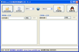 剑儿文本批量转换编码工具 2.0图1