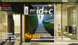 id+c室内设计与装修 店铺设计专辑2008.07期图1