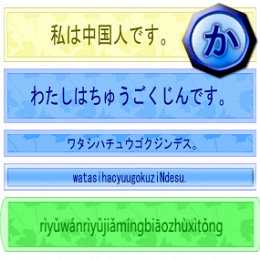 日语丸日语假名标注系统 2.0图1