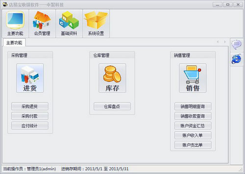 店易宝店铺收银图1