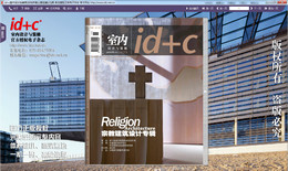 id+c室内设计与装修 宗教建筑设计专辑2008.11期图1