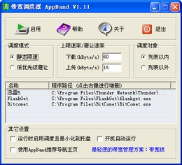 带宽调度器(AppBand) 1.11图1