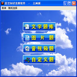 星空知识竞赛软件 3.3图1