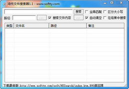 鸿悦文件搜索器 1.1图1