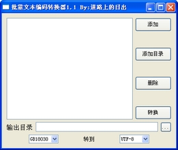 批量文本编码转换器 1.1图1