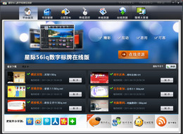 星际56iq多媒体信息发布系统在线版图1