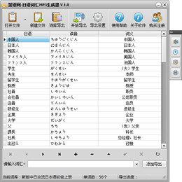 日语词汇MP3生成器 1.0.4图1