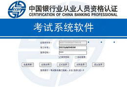 易考系统（2012年银行从业资格考试）图1