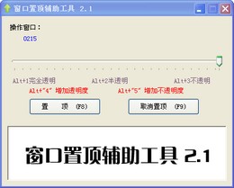 窗口置顶辅助工具 2.1图1