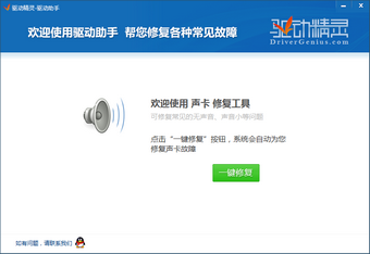 一键修复声卡工具图1