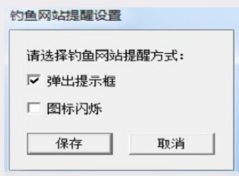 反钓鱼软件客户端图1