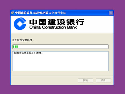 中国建设银行E路护航网银安全组件图1