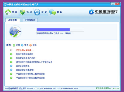 中国建设银行E路护航网银安全组件图3