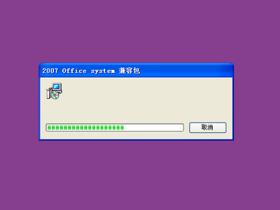 Office2007文件格式兼容包图2