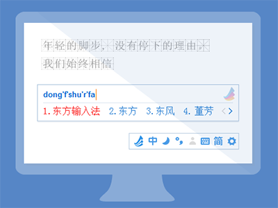 东方输入法图1