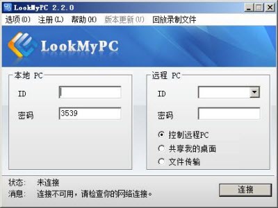 LookMyPC远程桌面连接图1