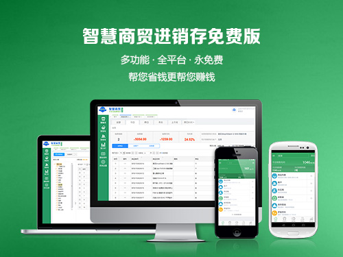 智慧商贸进销存免费版图1
