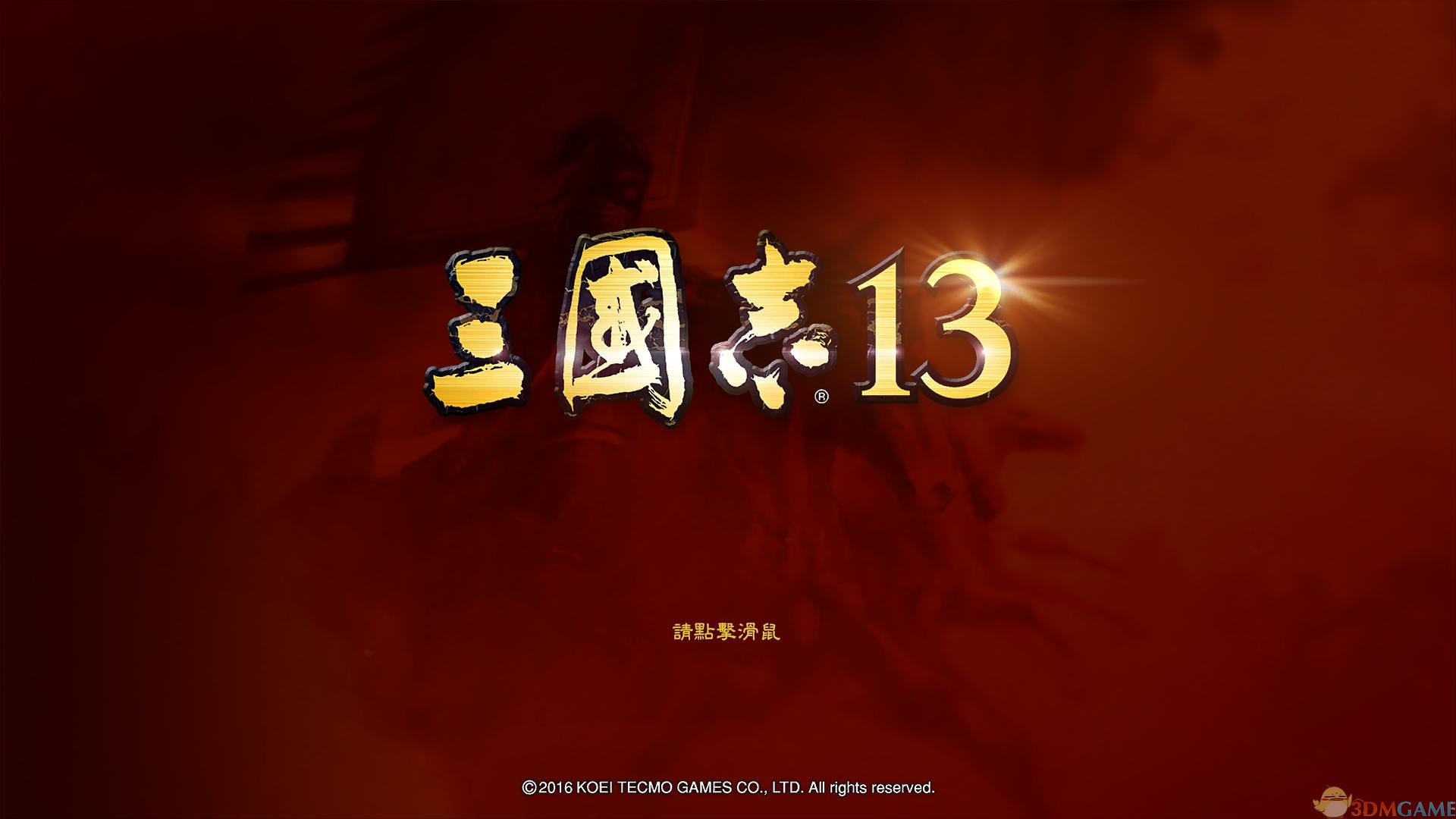 三国志13图1