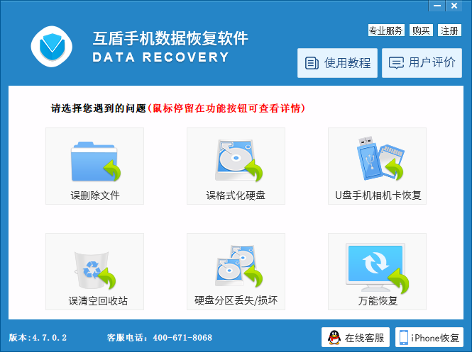 互盾手机数据恢复软件图1