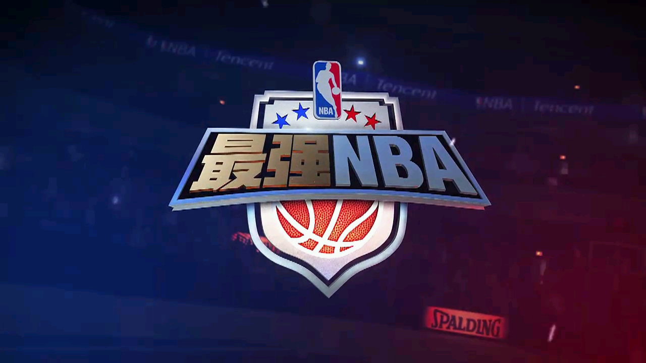 强NBA（电脑版）图1