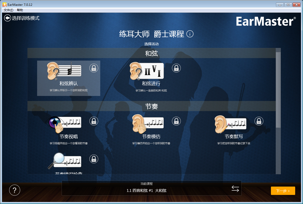 EarMaster练耳软件图2