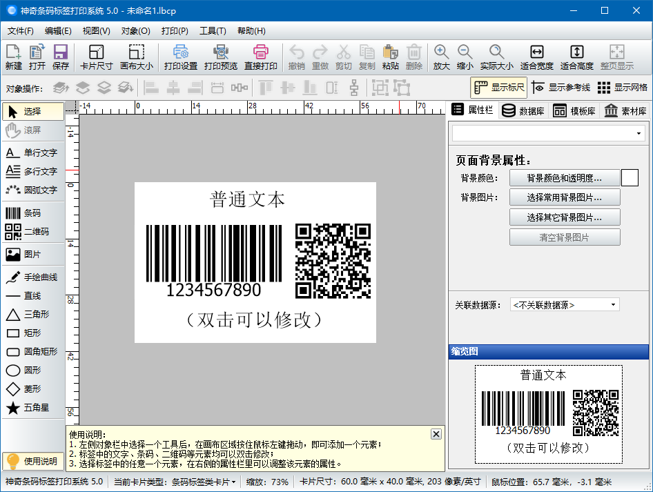 神奇条码标签打印软件图1